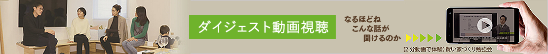 後悔しないための賢い家づくり勉強会ダイジェスト動画