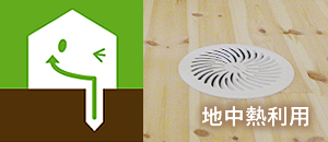 地熱の家