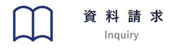 資料請求