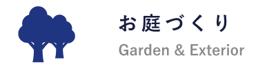 お庭づくり