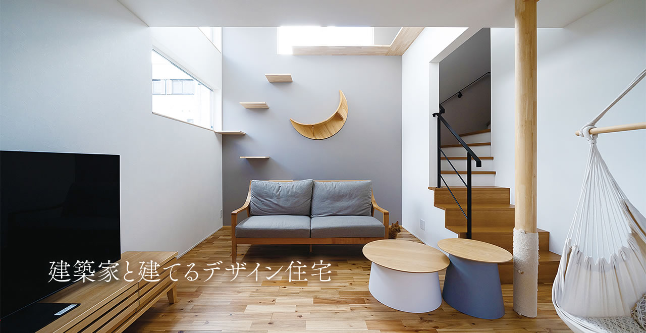 建築家と建てるデザイン住宅