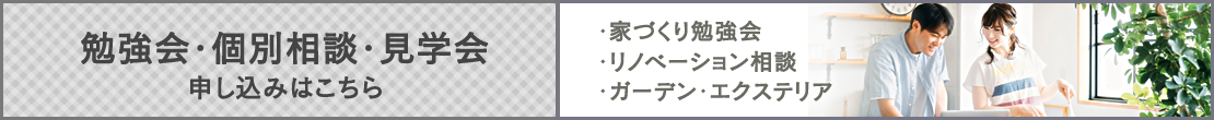 アールプラスハウス・賢い家づくり勉強会
