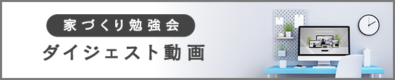 家づくり勉強会ダイジェスト動画