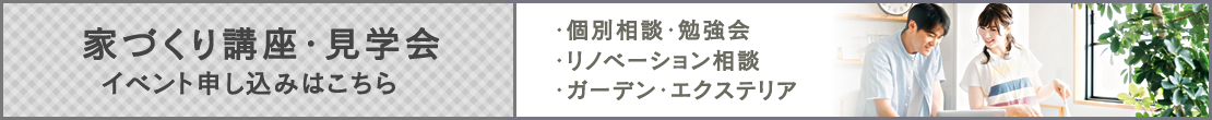 家づくり講座・見学会・イベント申込はこちら