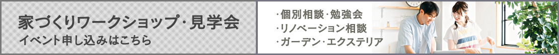 ワークショップ・見学会・イベント申込はこちら