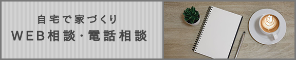 WEB相談・電話相談