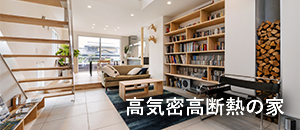 高気密高断熱の家