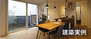 建築実例