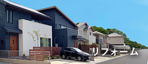 リフォーム