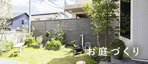 お庭づくり