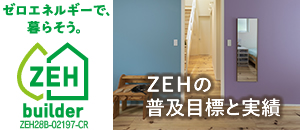 ＺＥＨの家