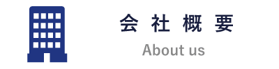 会社概要