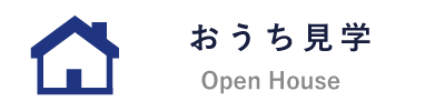 おうち見学
