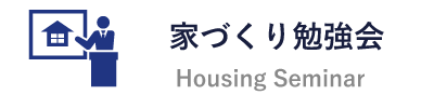 賢い家づくり勉強会