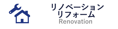 リフォーム