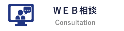 ＷＥＢ相談申込受付