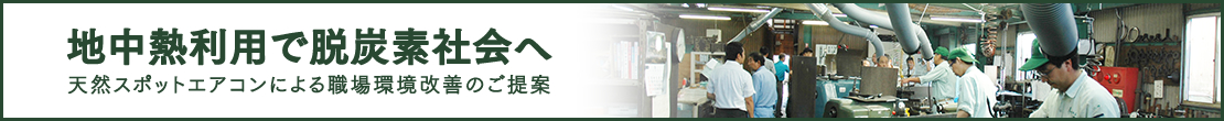 地中熱利用スポットエアコン
