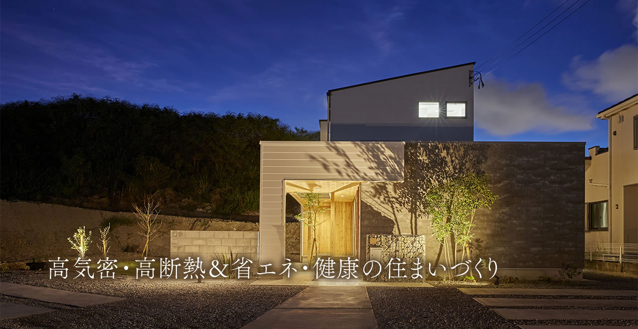高気密高断熱の住宅