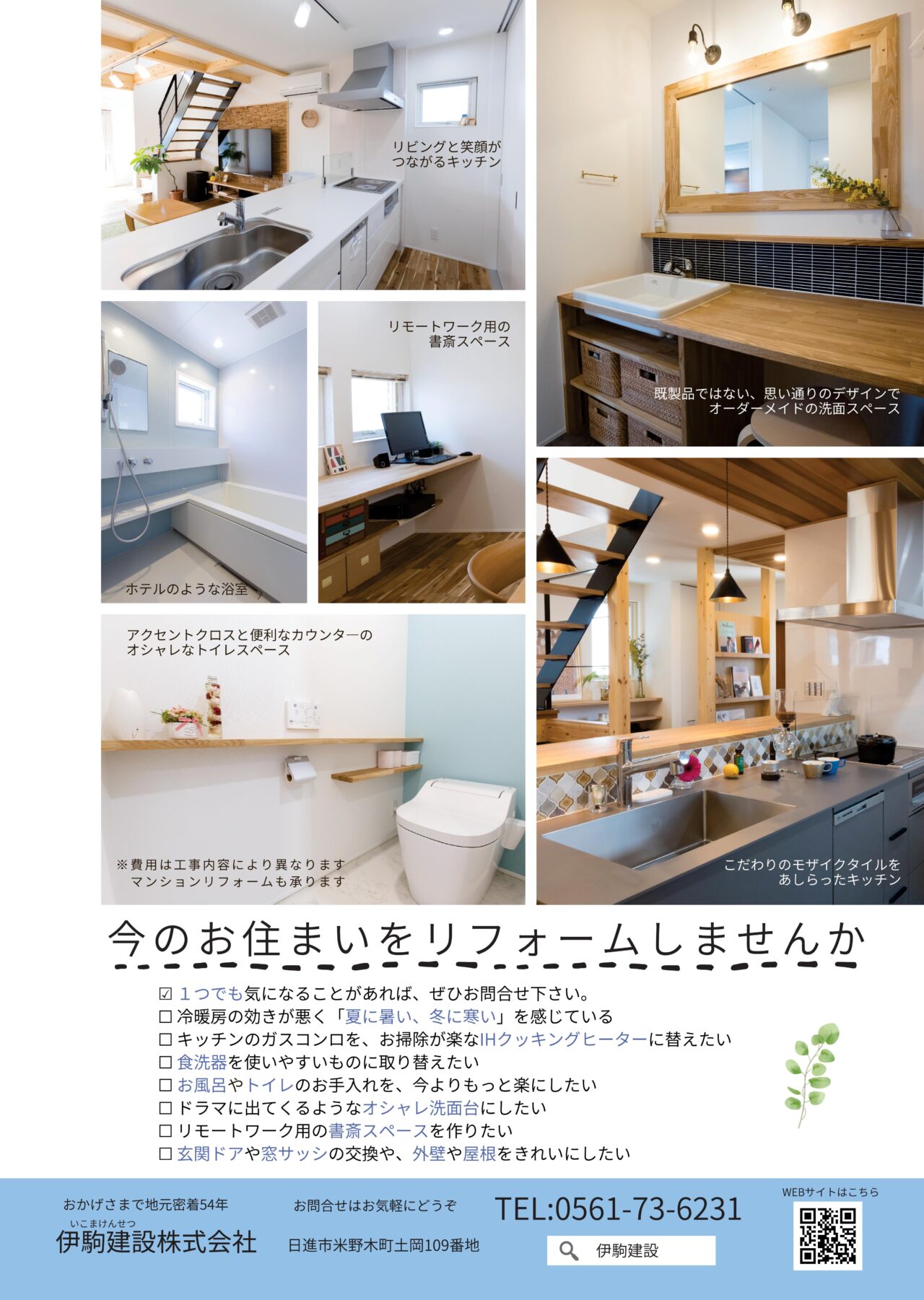 快適リフォームをオススメしています 伊駒建設 日進市 高気密高断熱の家 地熱の家