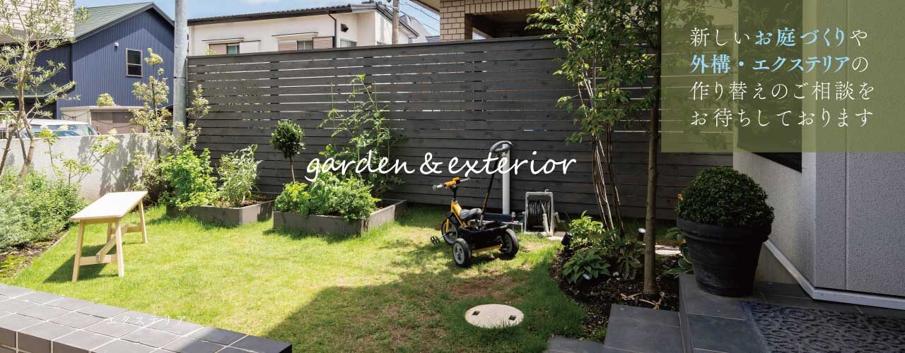 新しいお庭づくりや外構・エクステリアの作り替えのご相談をお待ちしております