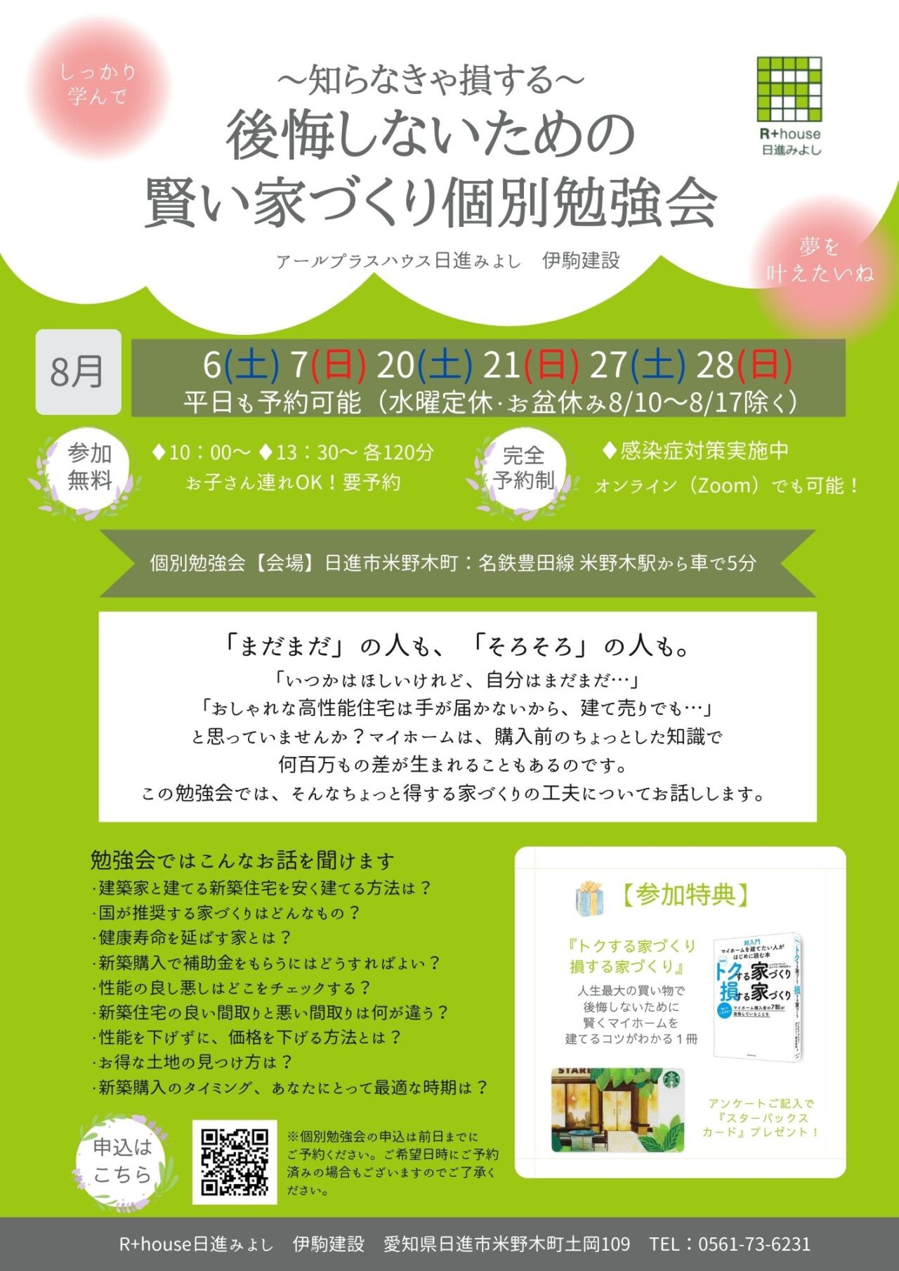 8月は個別勉強会を予約受付中です！ | 伊駒建設｜日進市 高気密高断熱