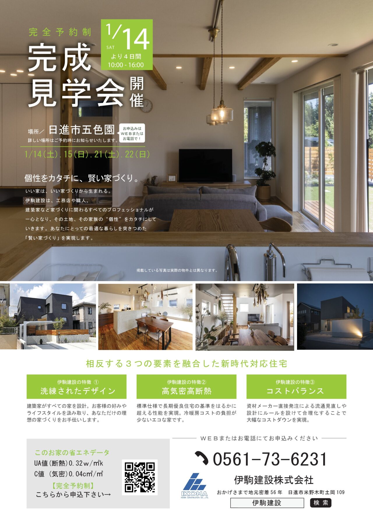 【開催済】2023年1月14.15.21.22日 ZEH住宅 新築完成見学会開催します! | 伊駒建設|日進市 高気密高断熱の家・地熱の家