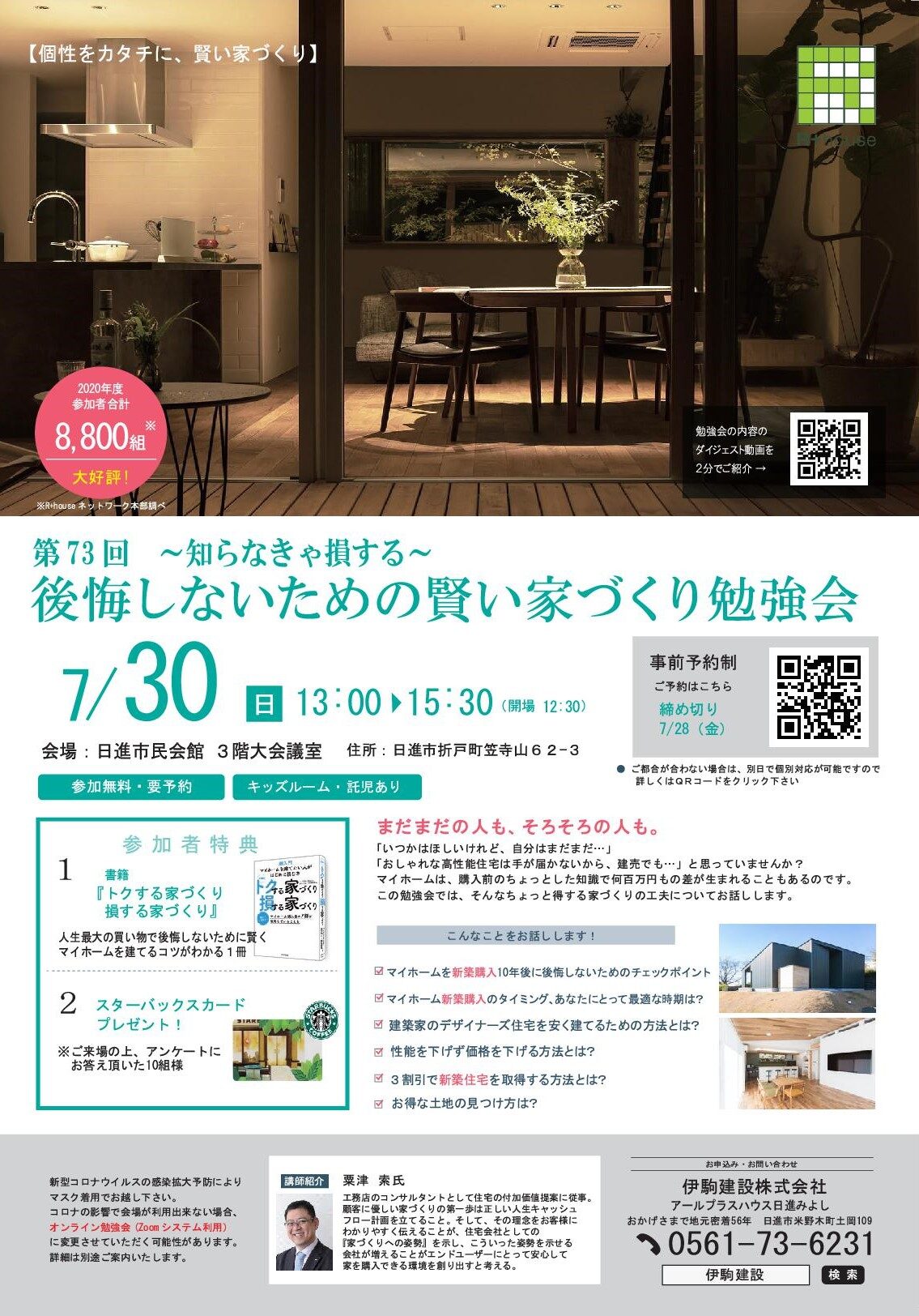 【開催済】7月30日:日進市民会館にて賢い家づくり勉強会開催します!!伊駒建設 | 伊駒建設|日進市 高気密高断熱の家・地熱の家