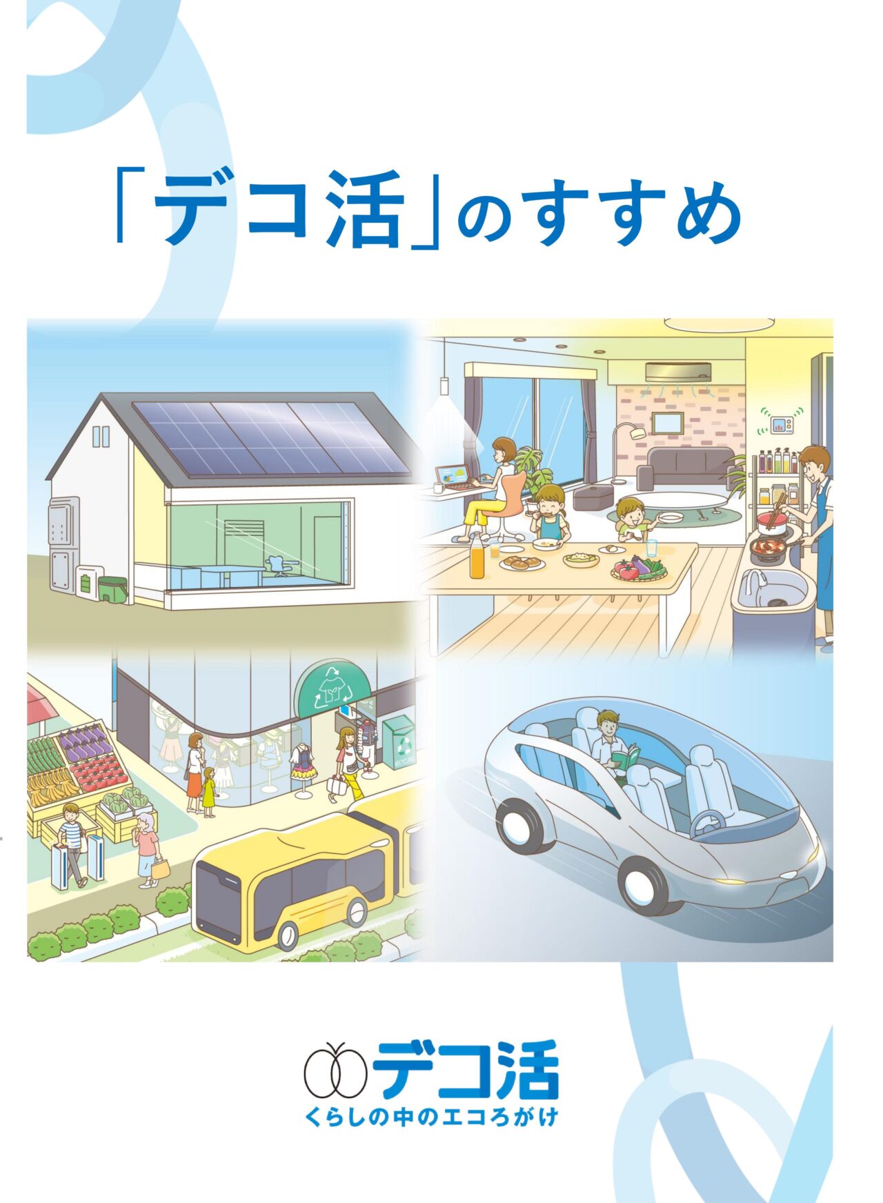 【エコ情報】デコ活~くらしの中のエコろがけ~脱炭素につながる新しい豊かな暮らしを創る国民運動 | 伊駒建設|日進市 高気密高断熱の家・地熱の家