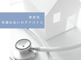 快適住まいのアドバイス