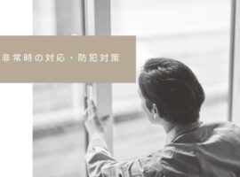 非常時の対応