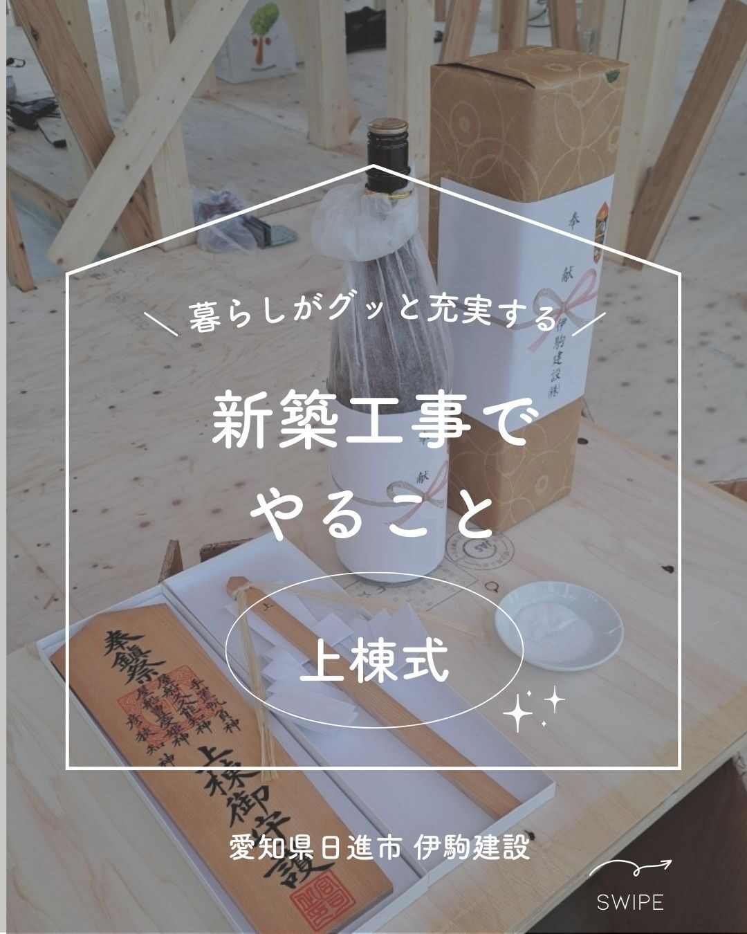 【家づくり】上棟式のご紹介 建て前、建て方、棟上げとは | 伊駒建設|日進市 高気密高断熱の家・地熱の家