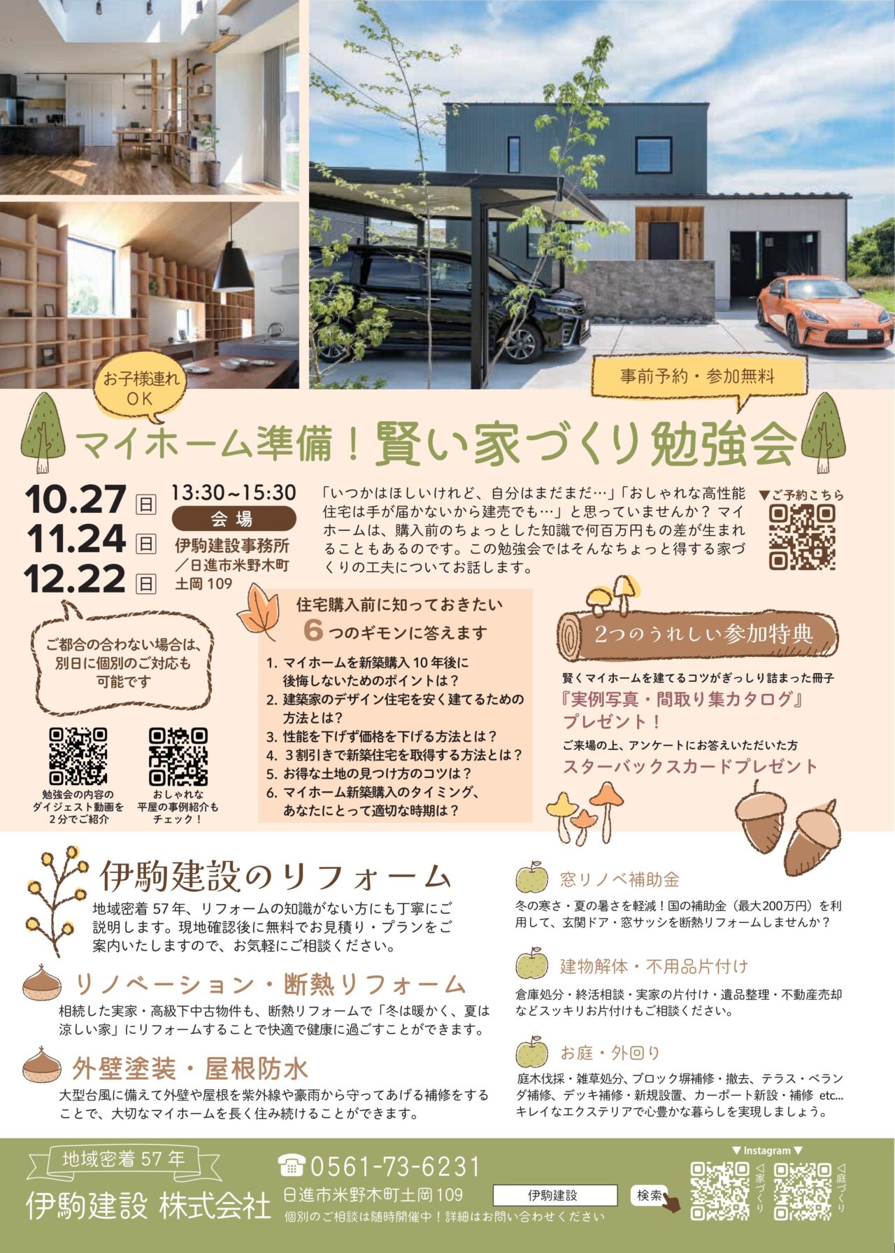 【開催済】11.12月 家づくり勉強会 日進市にて予約受付中 | 伊駒建設|日進市 高気密高断熱の家・地熱の家