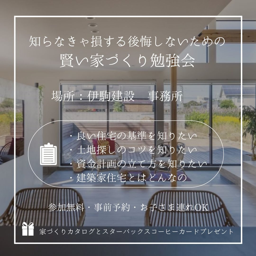 【開催済】3月.4月 家づくり勉強会 日進市マイホーム初心者さんへ | 伊駒建設|日進市 高気密高断熱の家・地熱の家