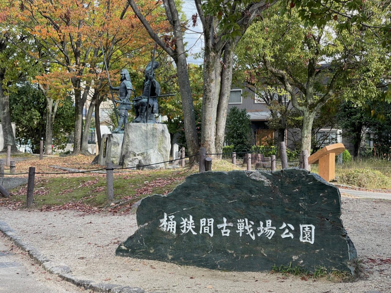 桶狭間古戦場公園