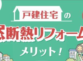 窓断熱リフォーム