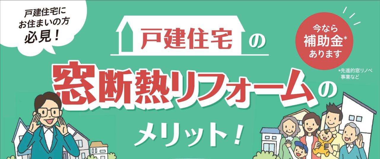 窓断熱リフォーム