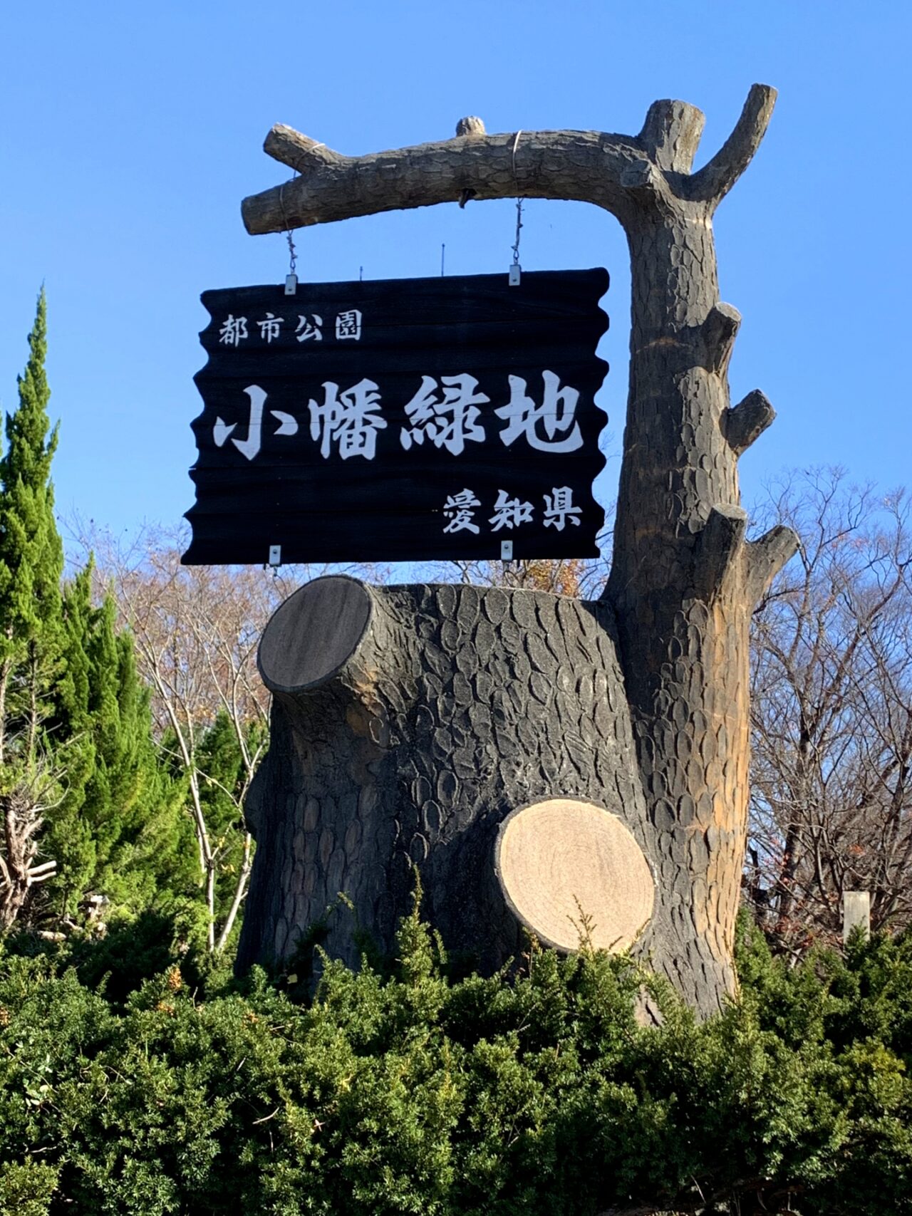 小幡緑地