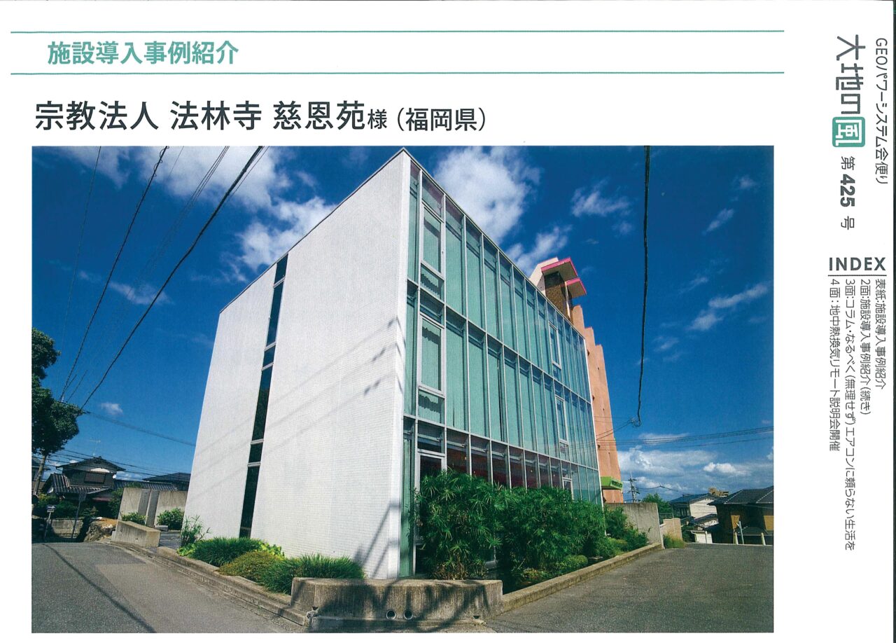 ジオパワーシステム導入事例