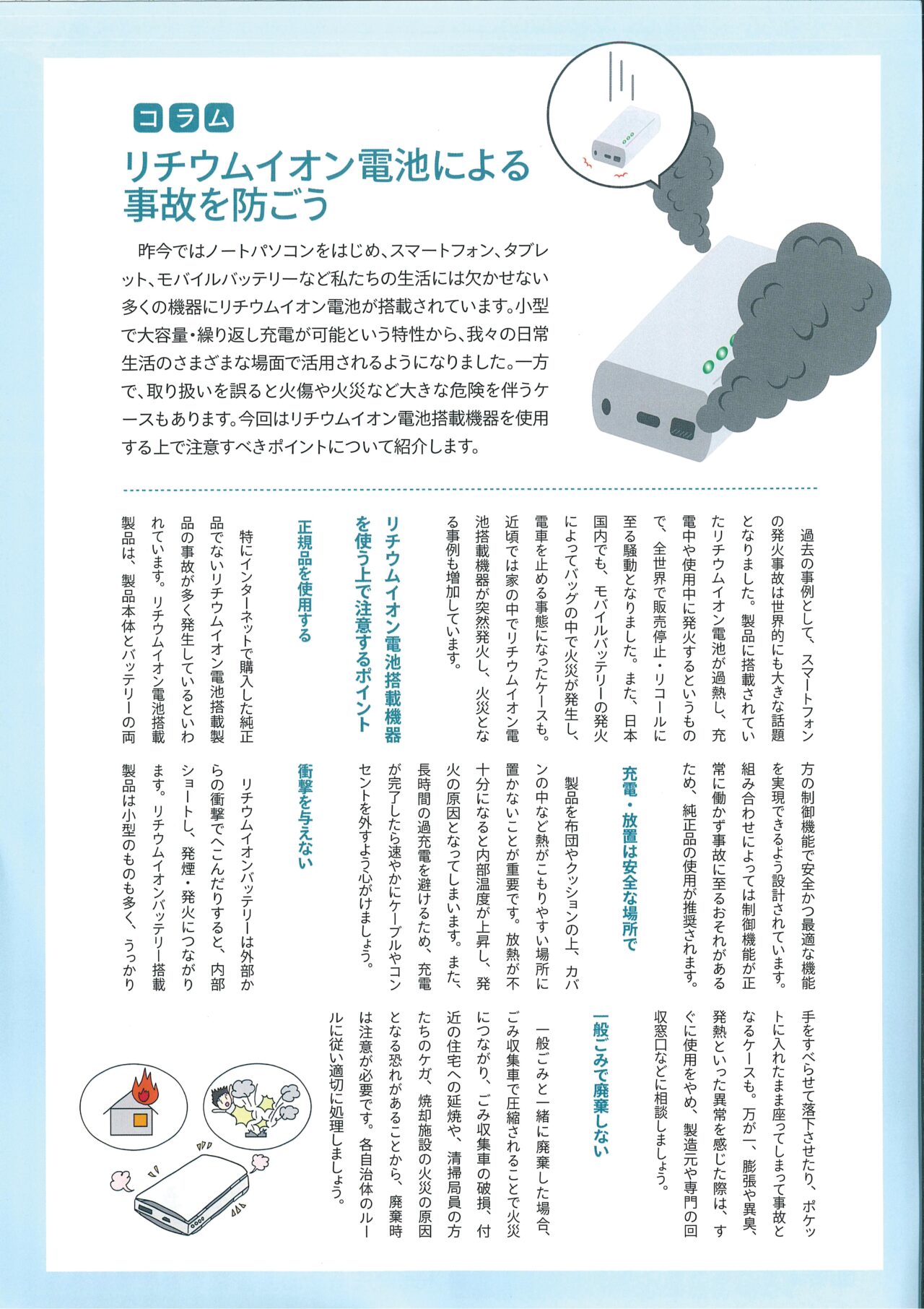 リチウムイオン電池による事故を防ごう