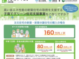 子育てグリーン住宅支援事業