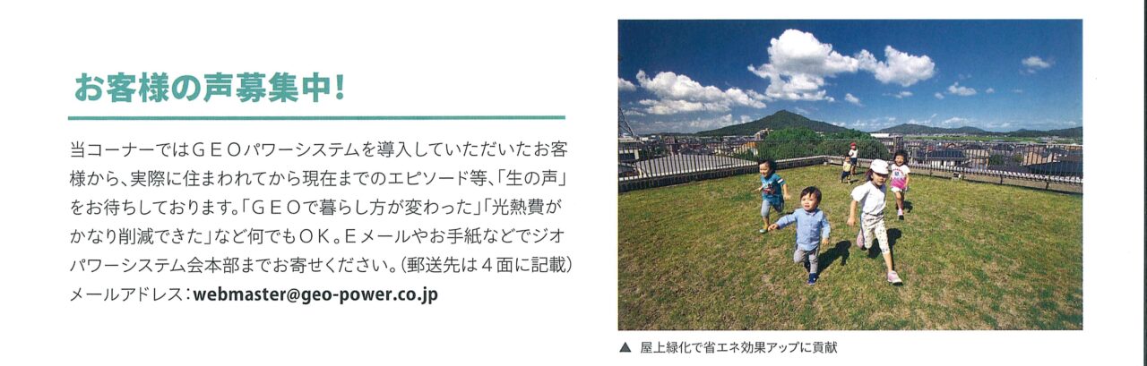 ジオパワーシステムお客様の声