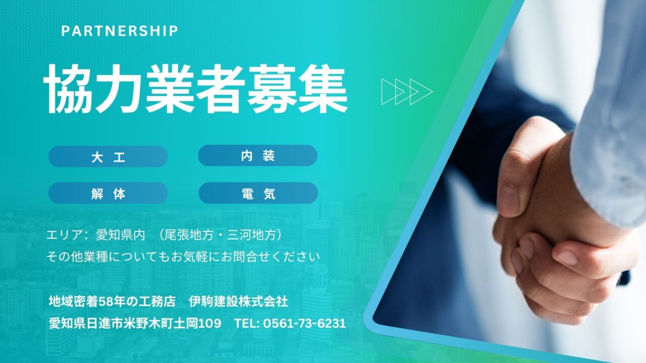 協力業者募集 