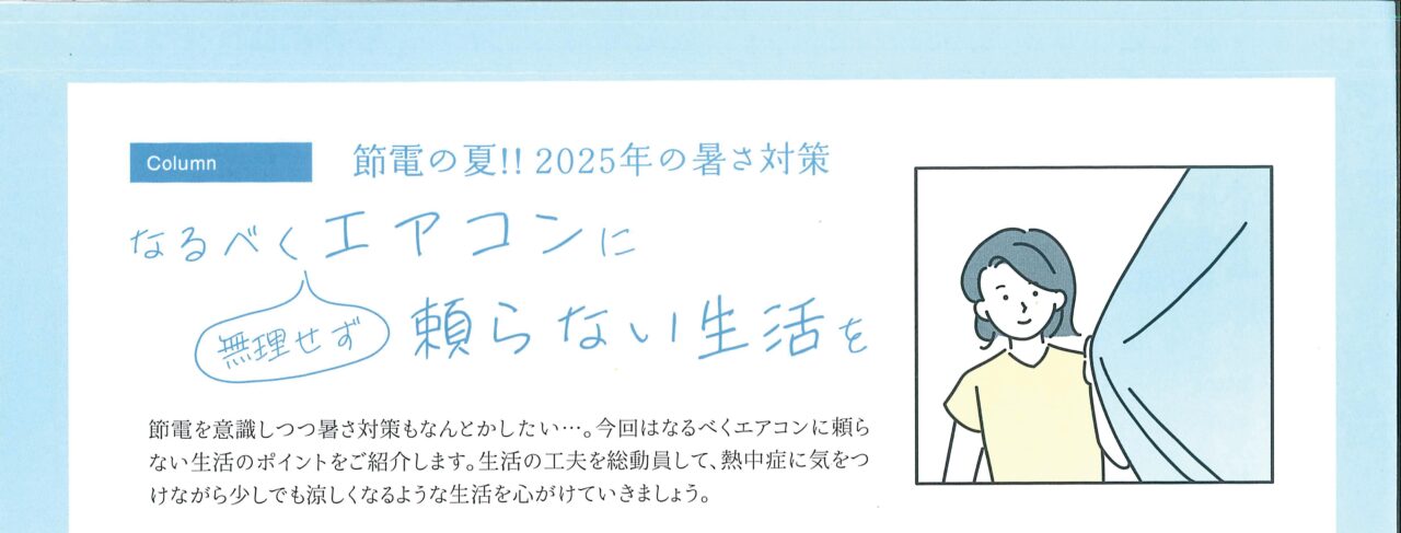 エアコンに頼らない生活のポイント
