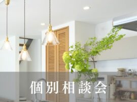 個別家づくり相談
