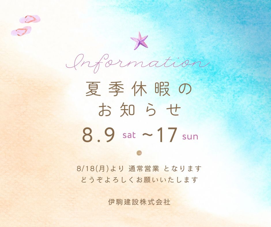 夏季休業