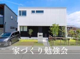 初心者のための家づくり勉強会