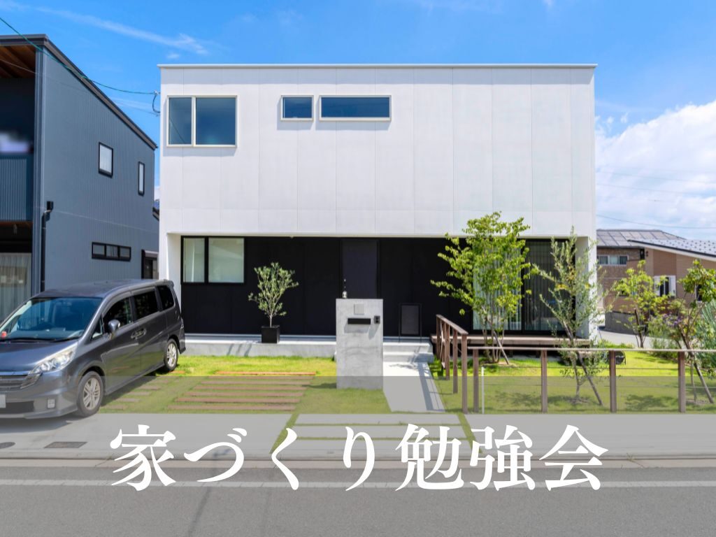 初心者のための家づくり勉強会