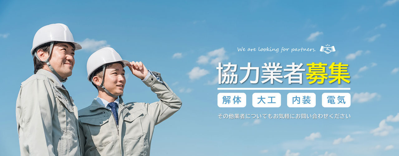協力業者募集