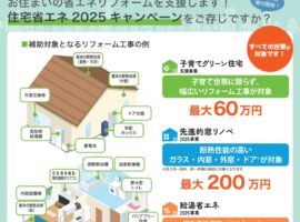 住宅省エネ2025キャンペーン