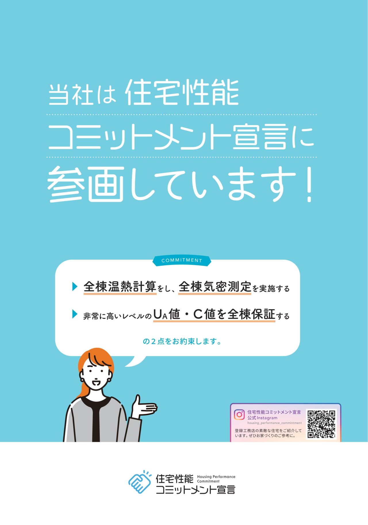 住宅性能コミットメント宣言に参画しています